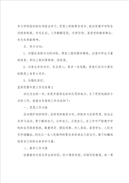 监管民警年度工作总结10篇