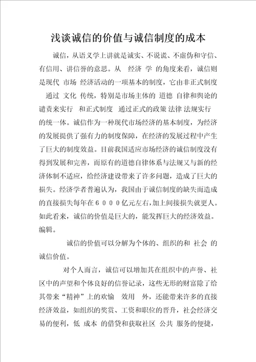 浅谈诚信的价值与诚信制度的成本