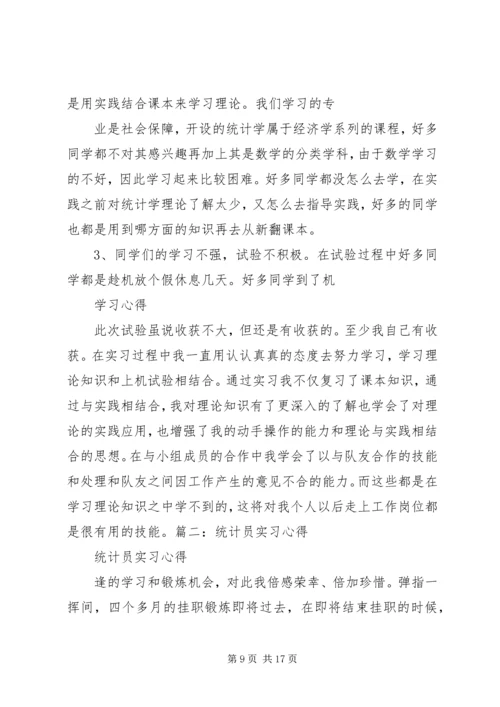 统计精神心得体会[五篇范例] (3).docx