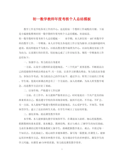 精编之初一数学教师年度考核个人总结模板.docx