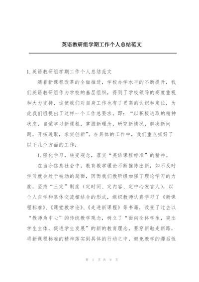 英语教研组学期工作个人总结范文.docx