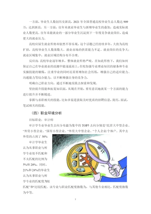 15页6600字审计学专业职业生涯规划.docx