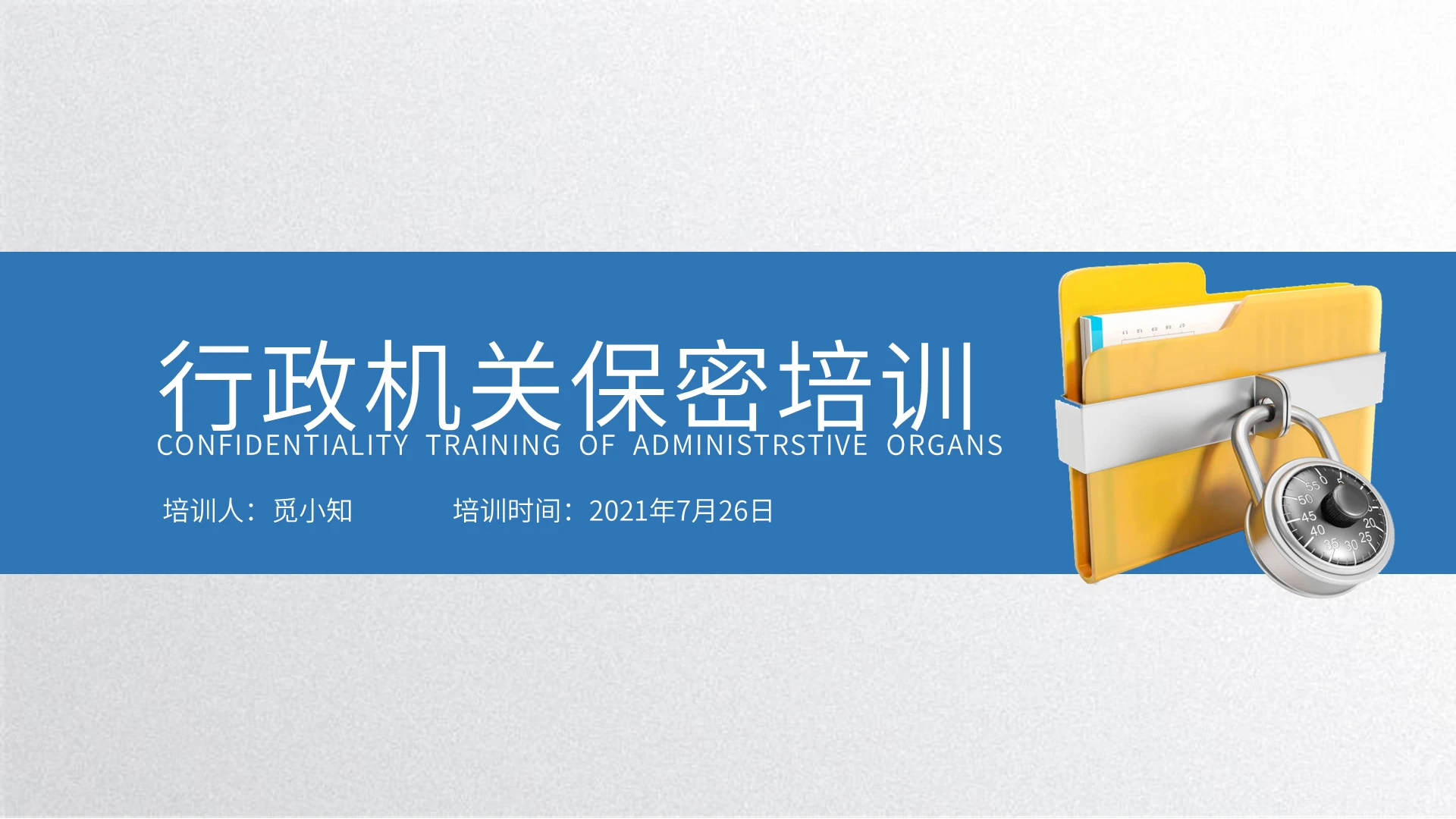 蓝色简约几何商务行政机关保密培训企业培训PPT模板