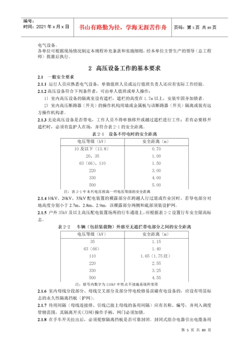 国家电网公司电力安全工作规程(变电站和发电厂电气部分.docx