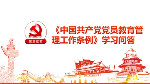 党员教育管理工作条例党政党建党委PPT
