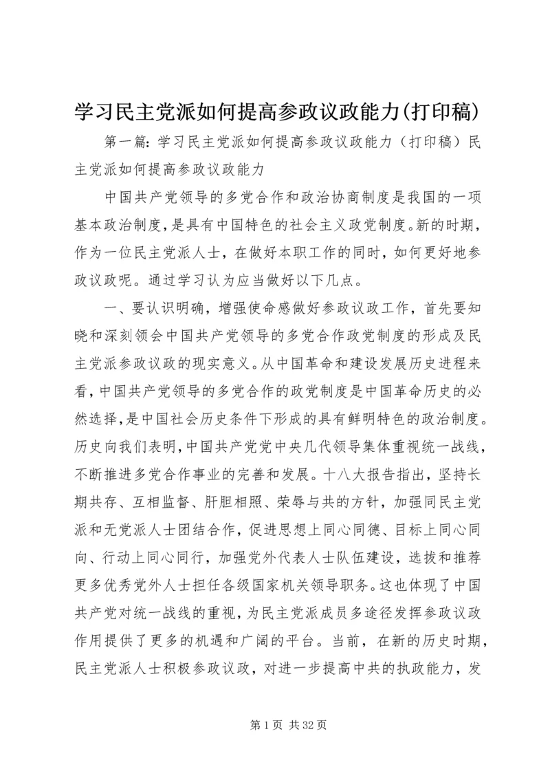 学习民主党派如何提高参政议政能力(打印稿).docx