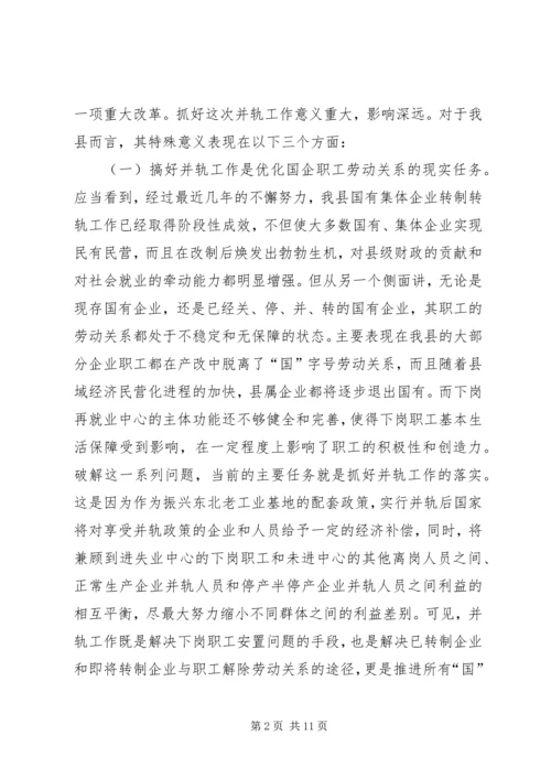 国有企业下岗职工生活保障向失业保险并轨工作会议上的讲话 (2).docx