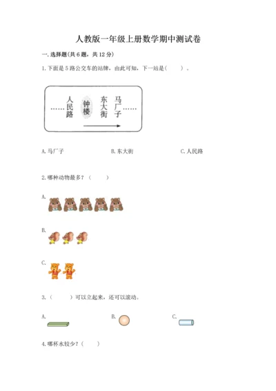 人教版一年级上册数学期中测试卷精品【名师推荐】.docx