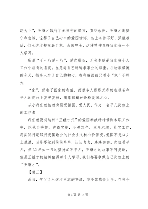 学习王继才事迹有感10篇.docx