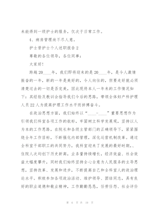 护士晋升护士长个人述职报告.docx