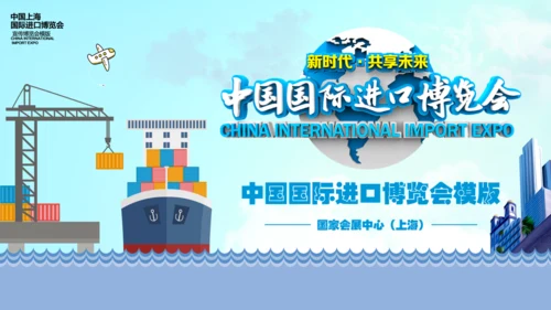 中国国际进口博览会海关通用PPT模板