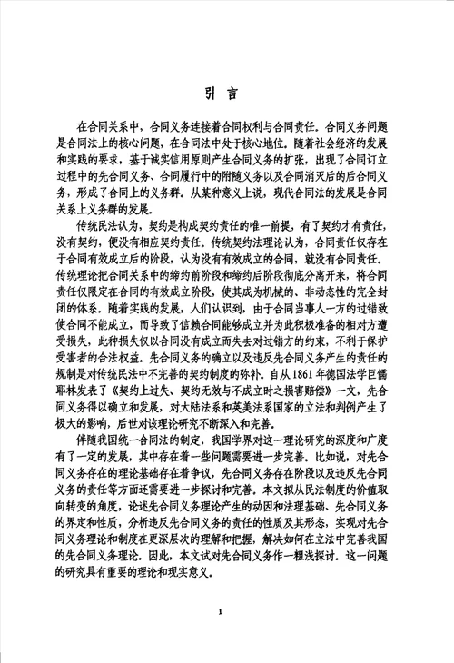 论先合同义务与先合同责任法律民商法专业毕业论文