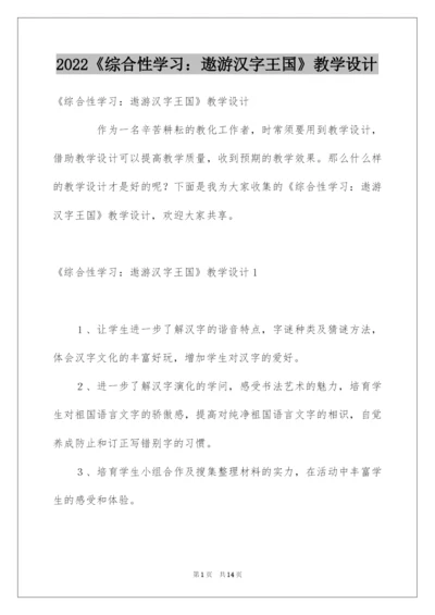 2022《综合性学习：遨游汉字王国》教学设计.docx