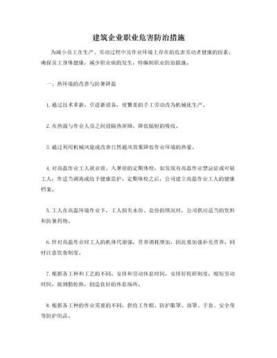 建筑企业职业危害防治措施.docx