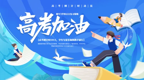 高考加油努力学习通用PPT蓝色模板