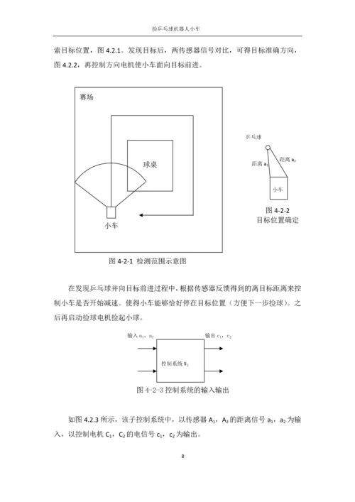 自动控制元件课程设计-捡乒乓球机器人小车的设计.docx