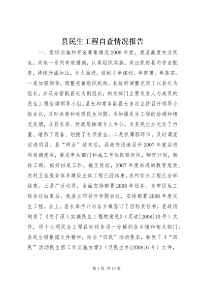 县民生工程自查情况报告_1.docx