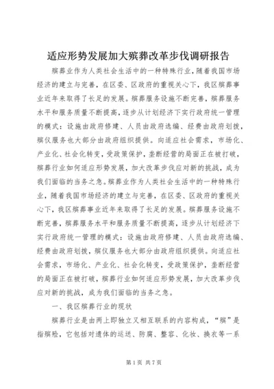 适应形势发展加大殡葬改革步伐调研报告.docx