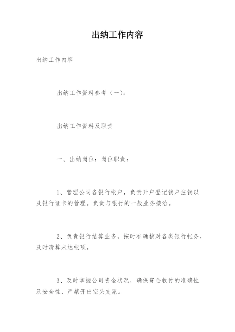 出纳工作内容.docx