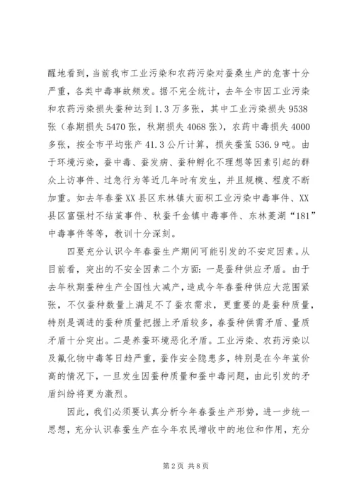 全市春蚕防污会议致辞.docx