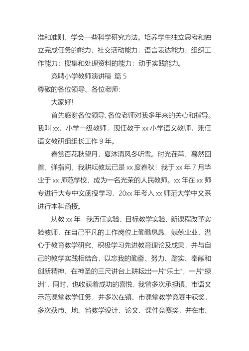 关于竞聘小学教师演讲稿范文7篇