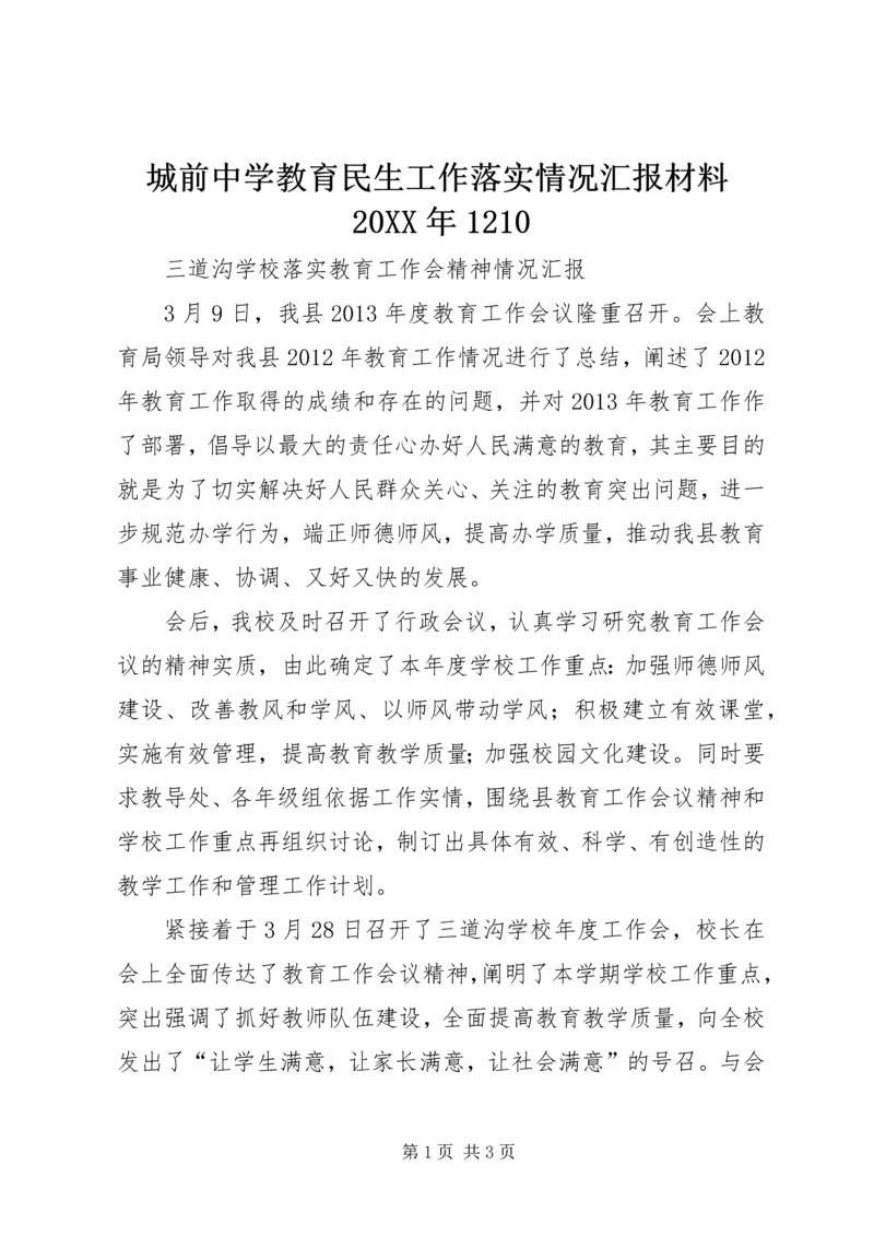 城前中学教育民生工作落实情况汇报材料20XX年1210 (5).docx