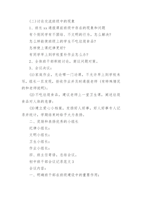 初中班干部会议记录_1.docx