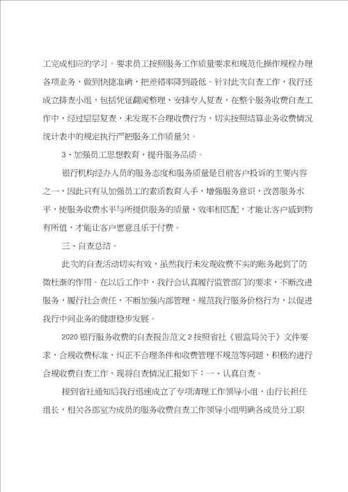 推荐银行服务收费的自查报告