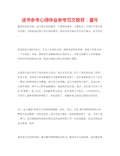 精编读书参考心得体会参考范文推荐童年.docx