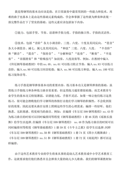 编写艺术教育专业钢琴教材的要点论文