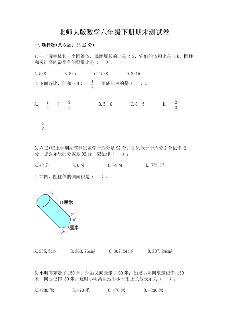 北师大版数学六年级下册期末测试卷及答案全国通用