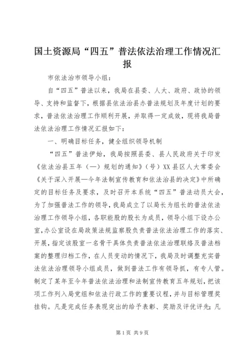 国土资源局“四五”普法依法治理工作情况汇报 (2).docx