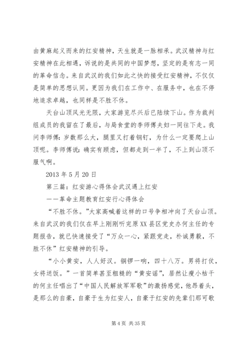 红安游心得体会.docx