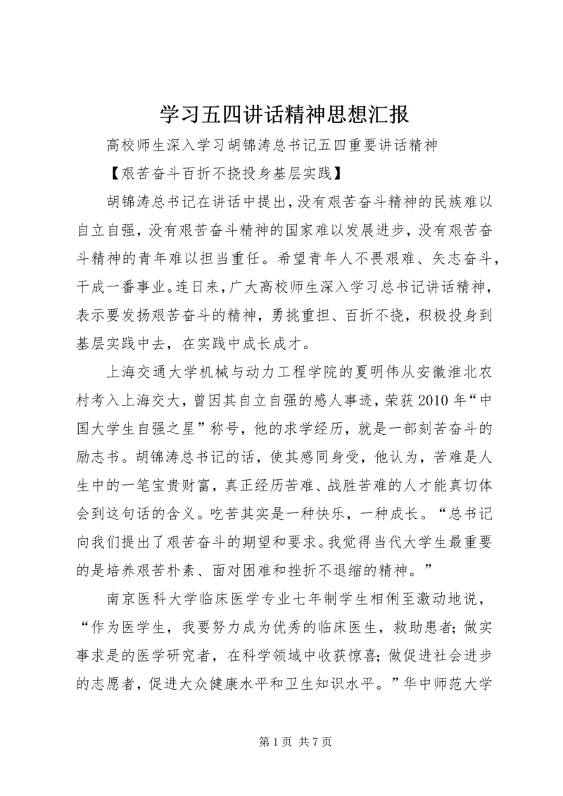 学习五四讲话精神思想汇报 (4).docx