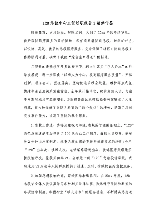 120急救中心主任述职报告3篇供借鉴