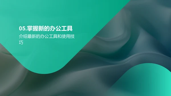 办公技术新动向PPT模板