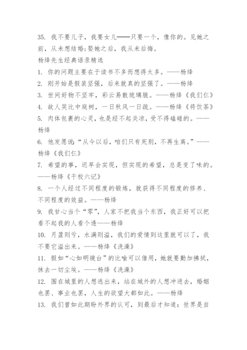 杨绛先生100句经典语录.docx