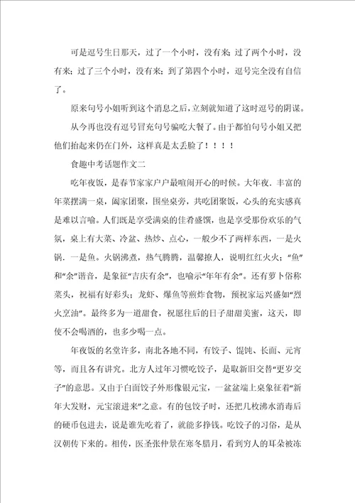 食趣中考话题作文5篇