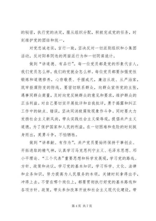 以“四讲四有”为标尺做合格党员.docx