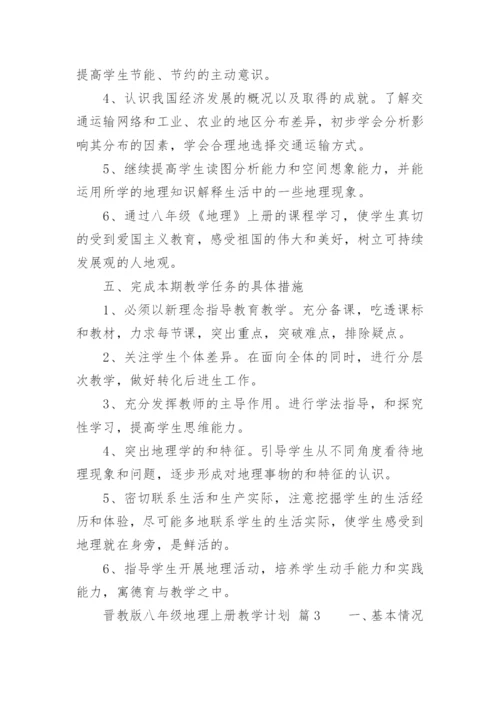 晋教版八年级地理上册教学计划.docx