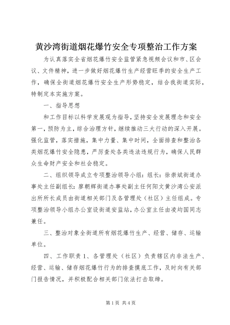 黄沙湾街道烟花爆竹安全专项整治工作方案.docx