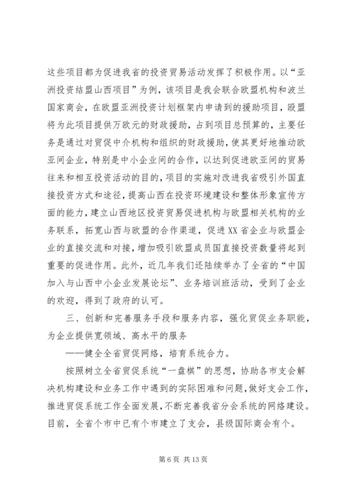 省贸促会十五工作总结及十一五发展规划.docx