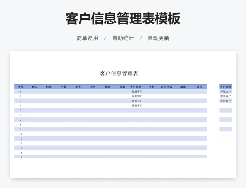 客户信息管理表模板