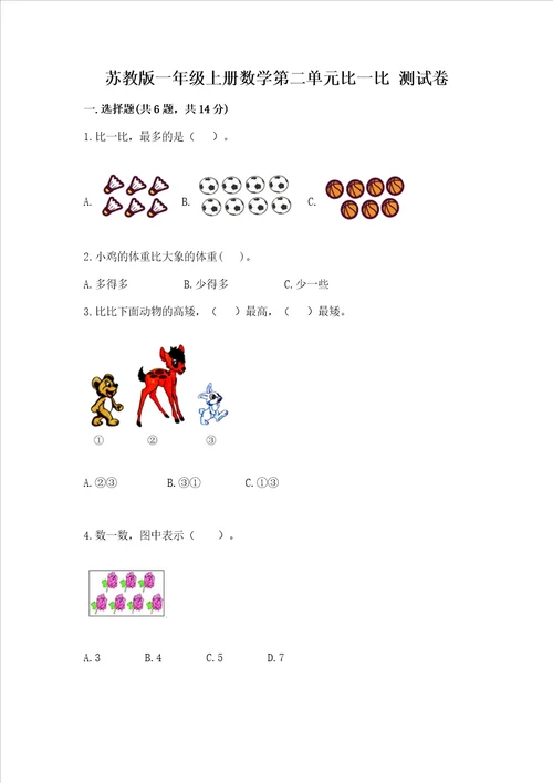 苏教版一年级上册数学第二单元比一比 测试卷及答案必刷