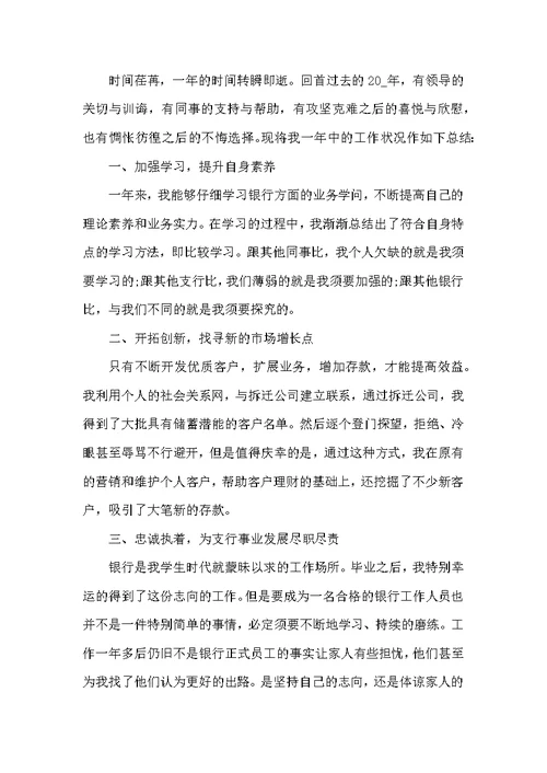 2022银行普通员工工作总结