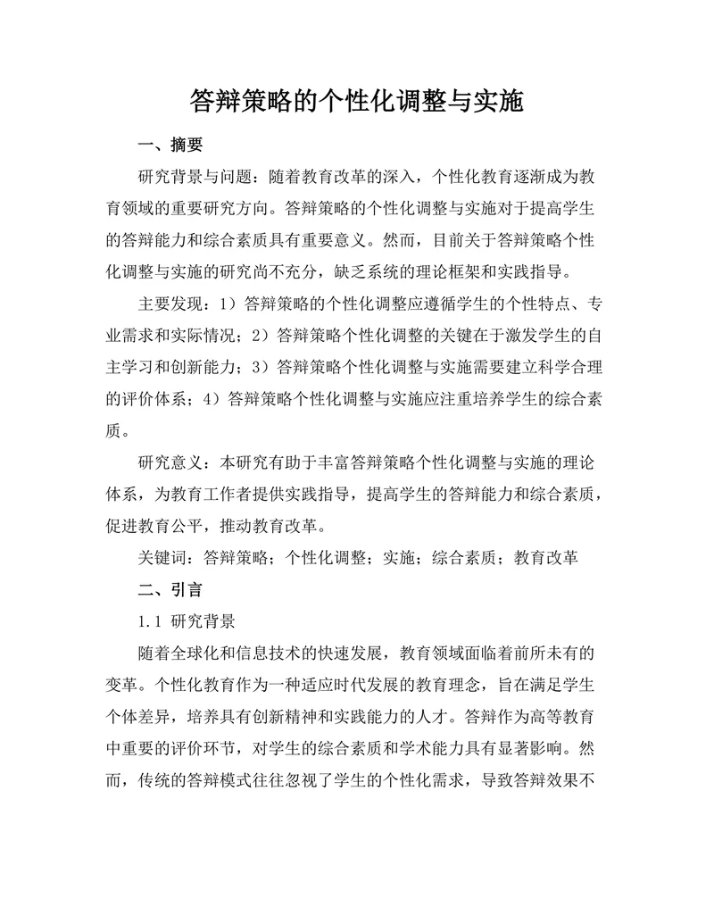 答辩策略的个性化调整与实施