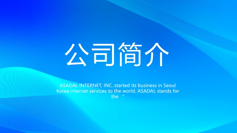 蓝色大气公司企业宣传简介介绍PPT
