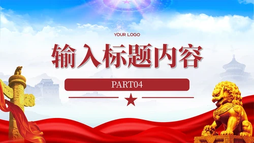 红色党政风爱岗敬业忠诚担当PPT模板