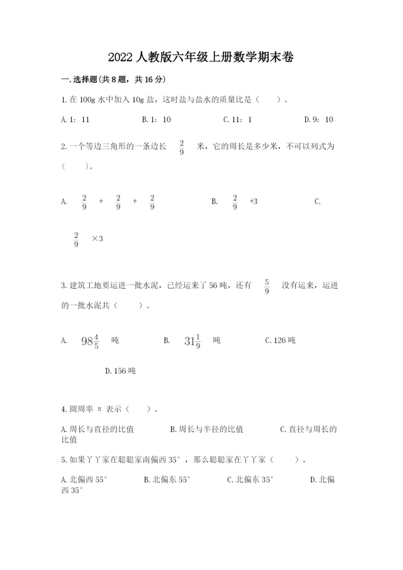 2022人教版六年级上册数学期末卷学生专用.docx