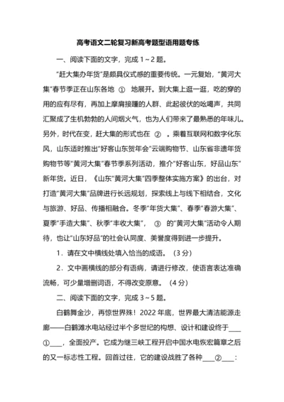 高考语文二轮复习新高考题型语用题专练.docx